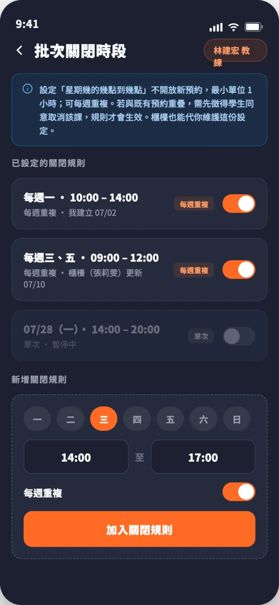 教練班表・批次關閉（教練端）