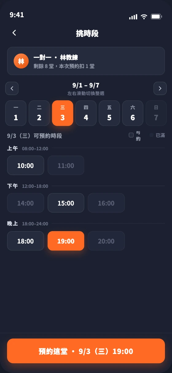 學生端・挑時段並預約 9/3(三)19:00