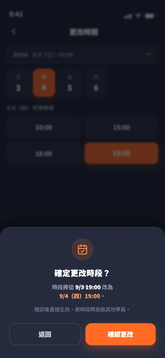 學生端・更改時段:9/3 19:00 改為 9/4 19:00,確認後直接生效