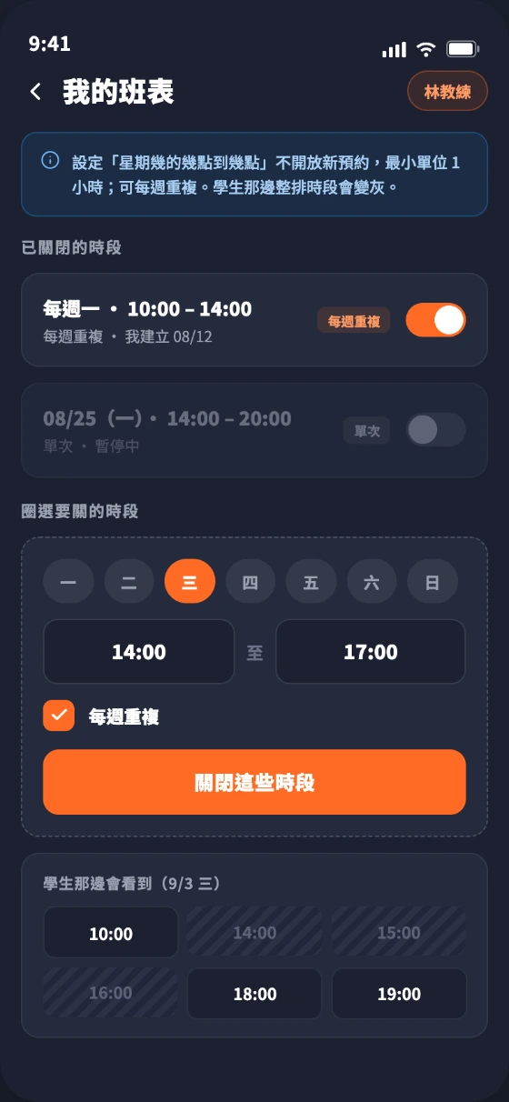 教練端・我的班表:圈選週三 14:00–17:00、每週重複、關閉這些時段